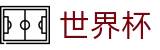 2026世界杯外围-竞猜投注资讯与实时赛事跟踪平台